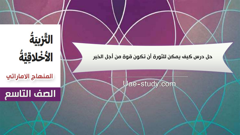 حل درس كيف يمكن للثروة أن تكون قوة من أجل الخير التربية الاخلاقية الصف التاسع حل درس كيف يمكن للثروة أن تكون قوة من أجل الخير التربية الاخلاقية الصف التاسع
