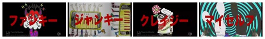 "Funky", "Junky", "Crazy", "Myself" in red kanji over fan submitted monster pictures.