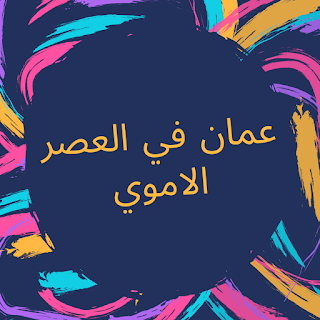 عمان في العصر الاموي عمان في العصر الاموي