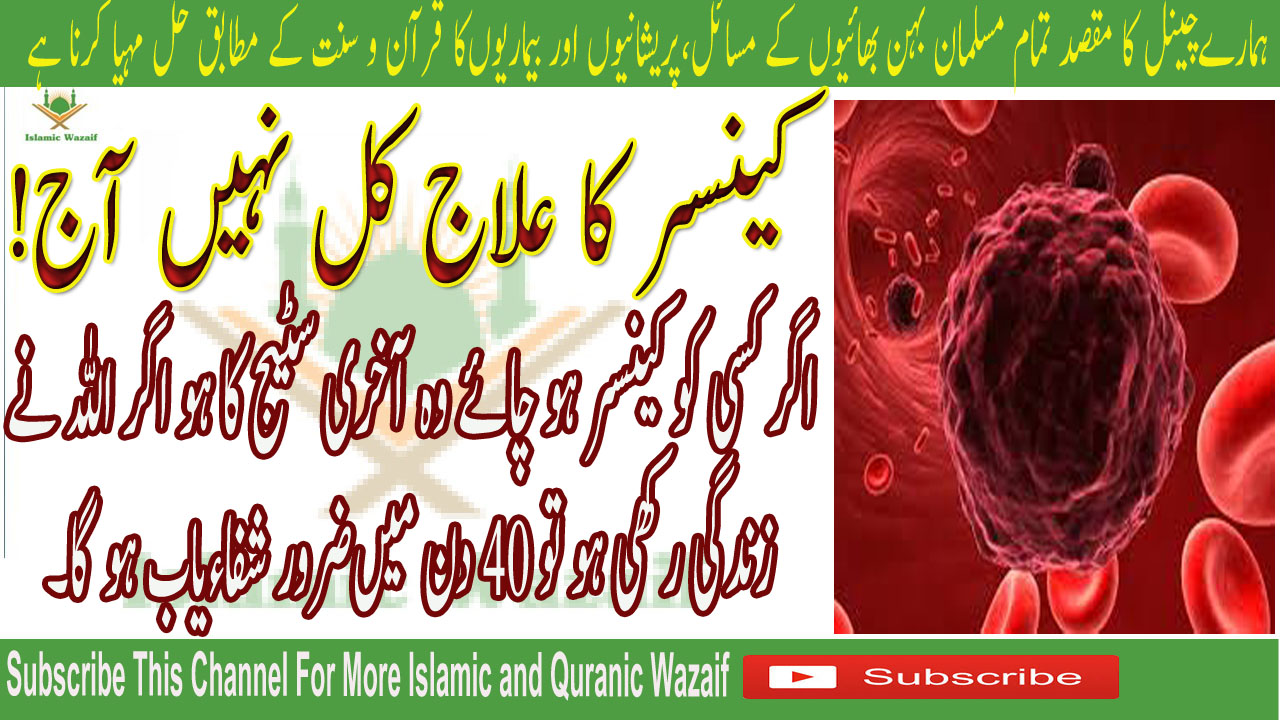 Wazifa For Cancer ! Cancer Treatment with Quran In urdu ! Islamic