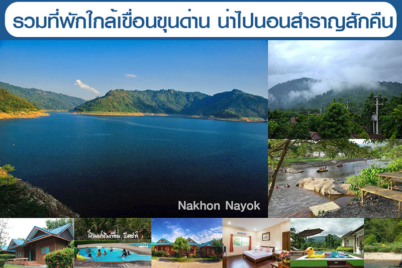 นอนสำราญ 30 ที่พักใกล้เขื่อนขุนด่าน ติดริมน้ำ บ้านเป็นหลังๆ สำหรับครอบครัว  บังกะโล รีสอร์ท มาให้เลือกพักอย่างเยอะเลยจ้า -  คุณนายเว่อร์เทอร์ชอบเที่ยวกินนอน