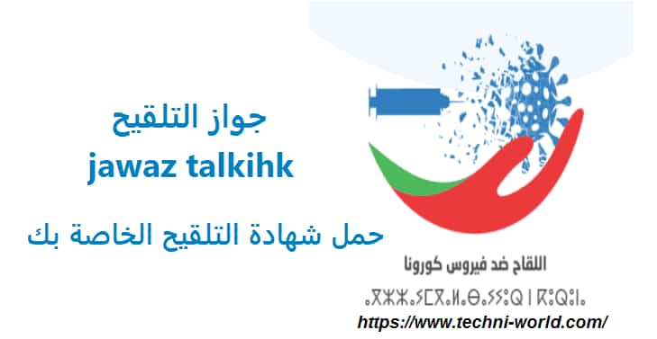شهادة التلقيح كورونا jawaz talkih corona شهادة التلقيح كورونا jawaz talkih corona