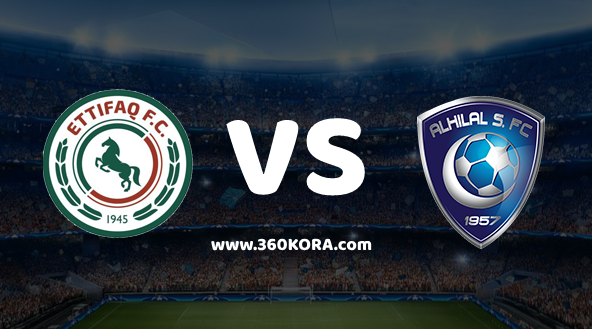 alhilal-vs-alettifaq مشاهدة مباراة الهلال والإتفاق بث مباشر