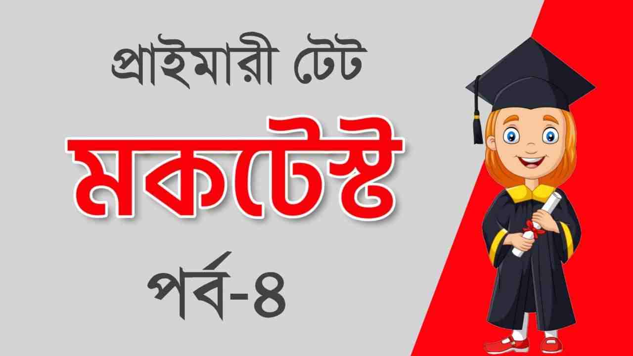 WB Primary TET Bengali Mocktest Part-4 | প্রাইমারী টেট