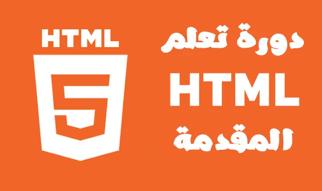 دورة تعلم لغة HTML المقدمة | Introduction to HTML Tutorial