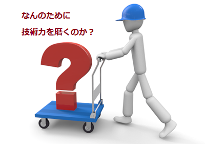 なんのために技術力を磨くのか？