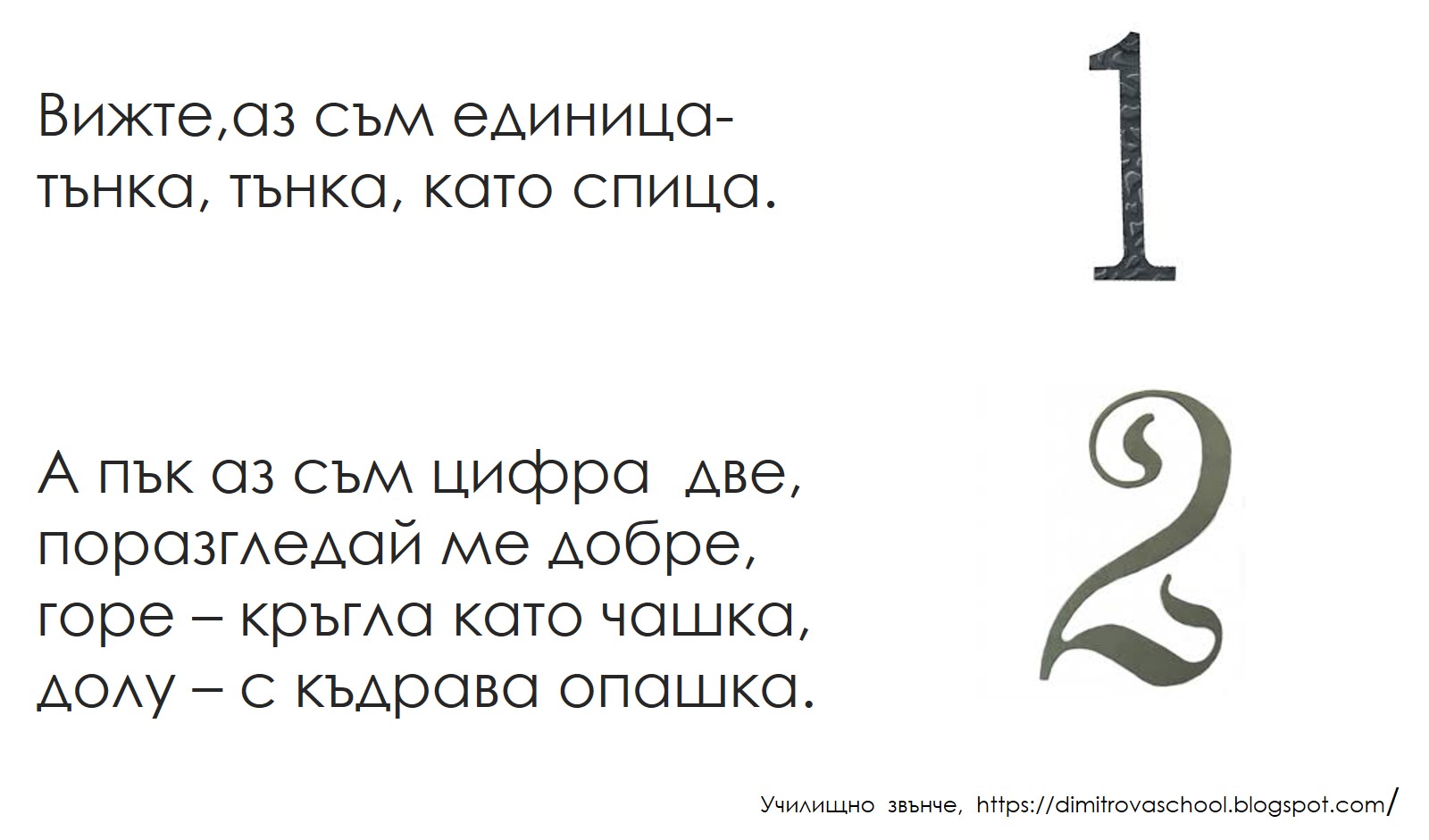 Училищно звънче: Стихчета за цифрите. "От 1 до 10" - Михаил Маршак
