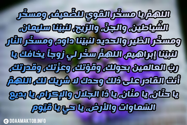 دعاء بالزوج الصالح