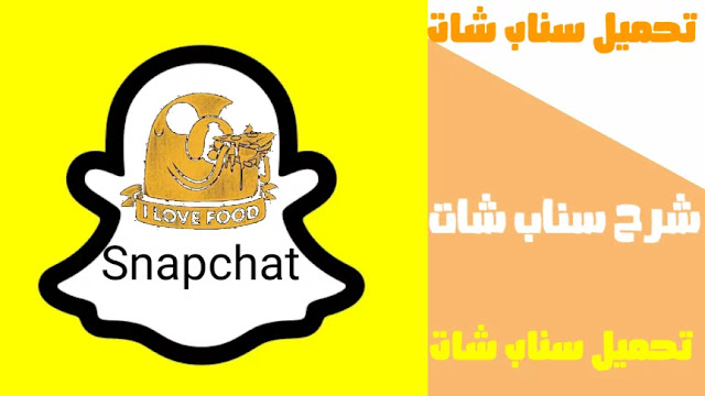 شرح وتحميل برنامج سناب شات Snapchat للاندرويد