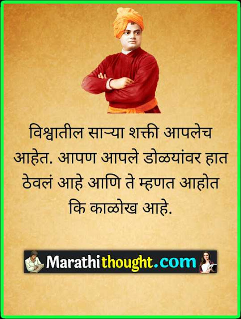 swami vivekananda quotes in marathi 