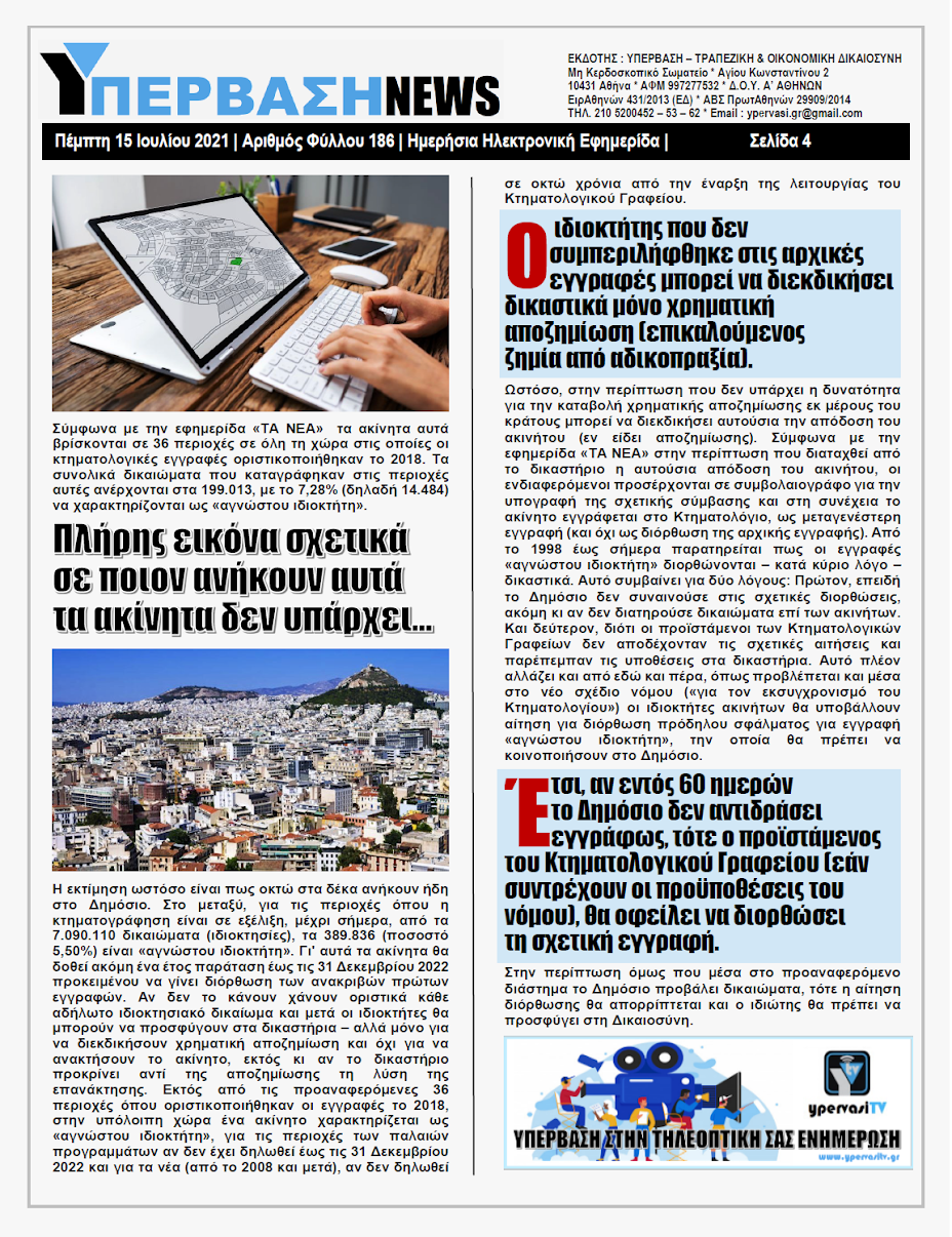 ΥΠΕΡΒΑΣΗ NEWS 15/07/2021 | H Alpha Bank δεν πληρώνει τους 500 απλήρωτους εργαζόμενους του παλιού Mega Channel (Τηλέτυπος) !!! 3 YNEWS%2B15072021%2BPG4