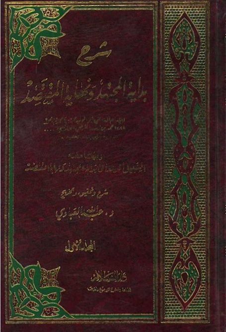 مدونة لسان العرب شرح بداية المجتهد ونهاية المقتصد وبهامشه السبيل المرشد Pdf