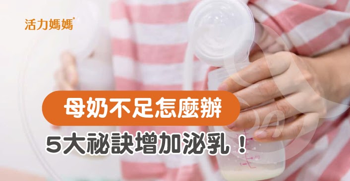 如何增加母奶量 改善奶水不足 促進乳汁分泌5大祕訣