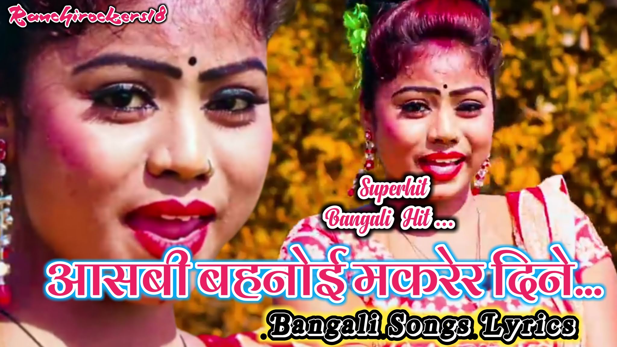Aasbi Bahnoi Makorer Dine | Tusu Geet | Bangla Jhumar Songs Lyrics