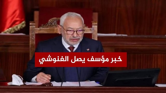 تطور سياسي جديدك خبر مؤسف بصل لرئيس البرلمان راشد الغنوشي من المغرب !!