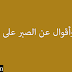 حكم وأقوال عن الصبر على الحياة حكم وأقوال عن الصبر على الحياة