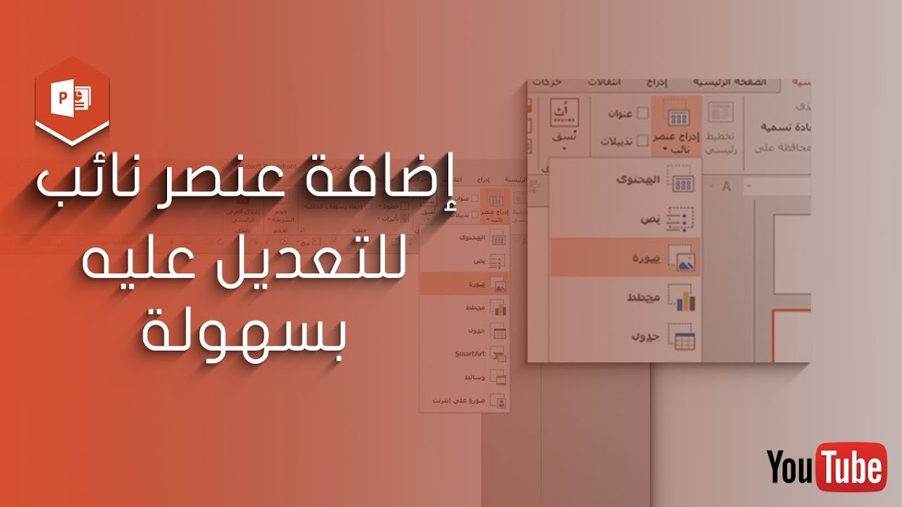 اضافة عنصر نائب في البوربوينت