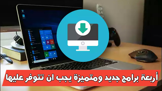 أربعة برامج جديدة ومتميزة للويندوز وبعضها متوفرة للماك يجب ان تتوفر عليه