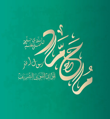 صور عن المولد النبوي