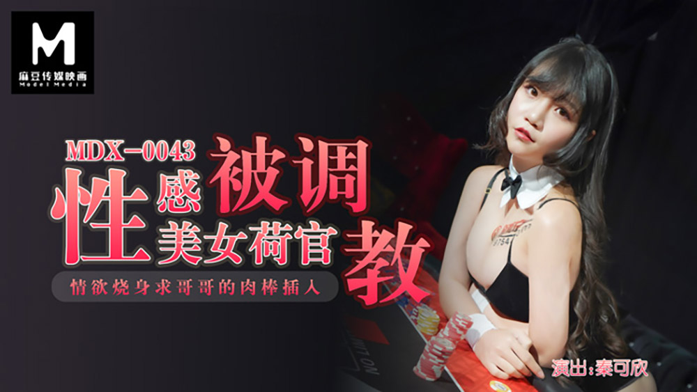 麻豆傳媒映畫原版 MDX0043 性感美女荷官被調教 情慾燒身求哥哥的肉棒插入