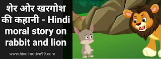 शेर ओर खरगोश की कहानी - Hindi moral story on rabbit and lion
