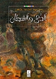 الدمى والشيطان لمحمود محمد حسن الدمى والشيطان لمحمود محمد حسن