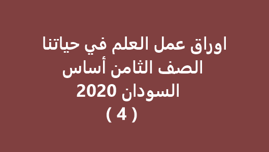 اوراق عمل العلم في حياتنا الصف الثامن أساس السودان 2020 ( 4 )