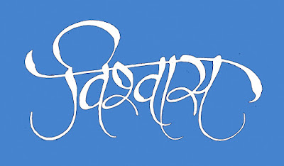 विश्वास विश्वास