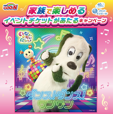 まもなく終了 グーン イベントチケット ワンワンおもちゃなど抽選プレゼント 計40名 ベビヨリ