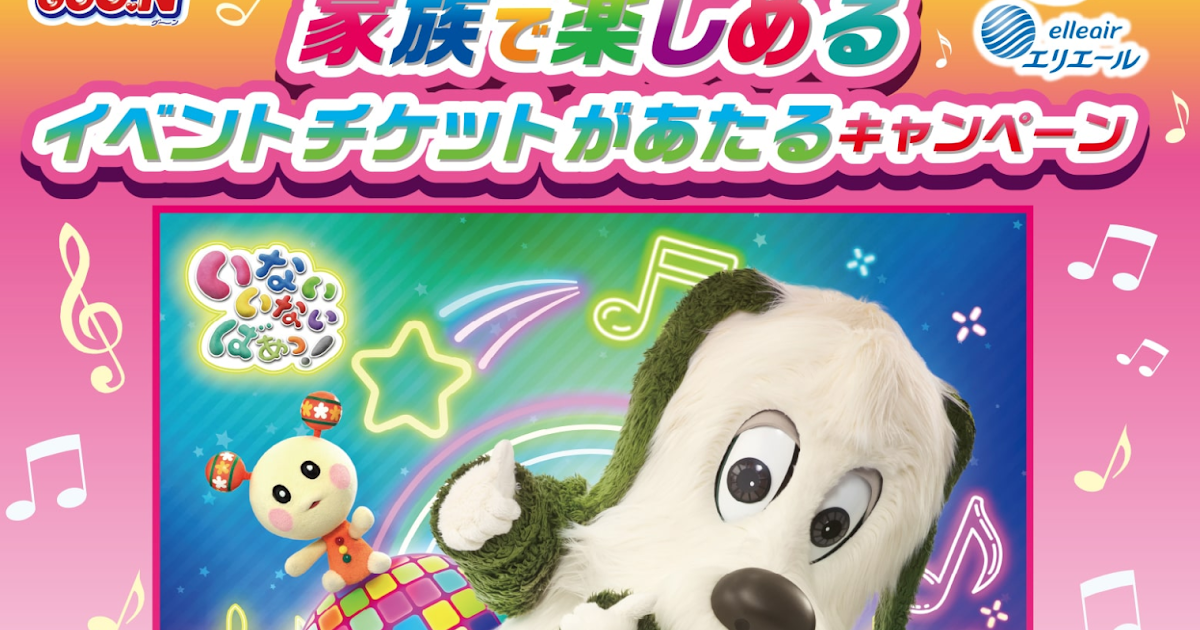 まもなく終了 グーン イベントチケット ワンワンおもちゃなど抽選プレゼント 計40名 ベビヨリ