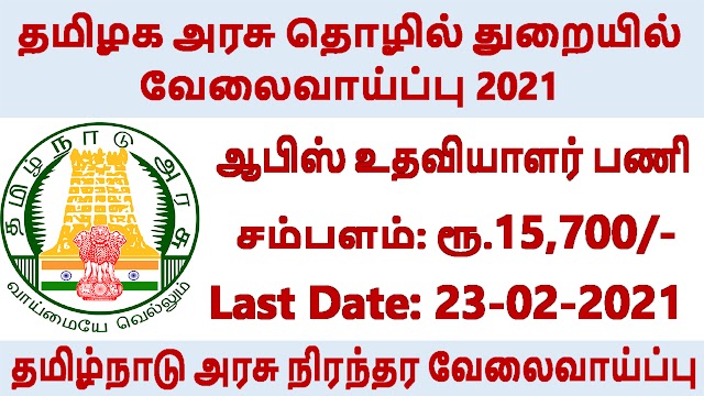 தமிழக அரசு தொழில் துறையில் வேலைவாய்ப்பு 2021 | Tamilnadu Department of Industries Recruitment 2021