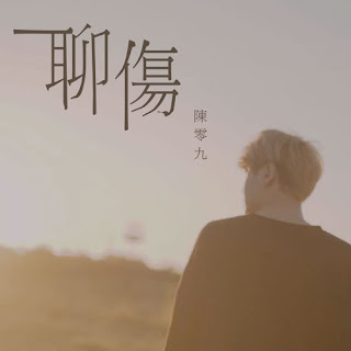 Nine Chen 陈零九 - Wound 聊傷 (Liao Shang) Lyrics 歌詞 with Pinyin | 陈零九聊傷歌詞