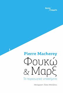 vallianos Οι Χ.Αβραμίδης και Αντ.Γαλανόπουλος σε μία κριτική του βιβλίου«Φουκώ και Μαρξ. Το παραγωγικό υποκείμενο»