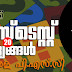 Kerala PSC | LDC 2021| Daily Mock Test - 09
