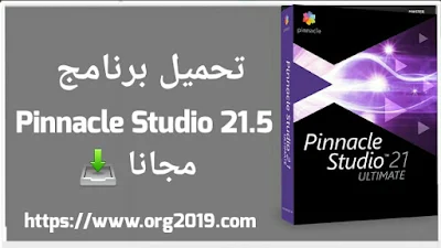 تحميل برنامج Pinnacle Studio 21.5  كامل لتحرير وتعديل الفيديو مجانا،مقطع فيديو لبرنامج Pinnacle Studio،مميزات برنامج بيناكل ستوديو 21.5،تحميل برنامج Pinnacle Studio 2018،يعتبر برنامج Pinnacle Studio 21.5  هو محرر فيديو قوي يمكن استخدامه لإنتاج مقاطع الفيديو الأفضل والأكثر احترافية ، حيث يحتوي على الكثير من الأدوات والآثار ويوفر العديد من الخدمات للمستخدمين. نظام التشغيل ويتطلب معايير التشغيل العالية.