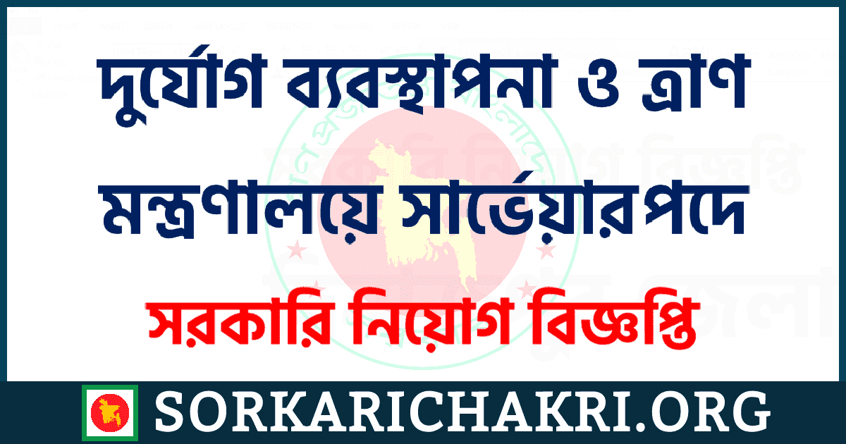 দুর্যোগ ব্যবস্থাপনা ও ত্রাণ মন্ত্রণালয়ে সার্ভেয়ার পদে নিয়োগ বিজ্ঞপ্তি ২০২১ দুর্যোগ ব্যবস্থাপনা ও ত্রাণ মন্ত্রণালয়ে সার্ভেয়ার পদে নিয়োগ বিজ্ঞপ্তি ২০২১