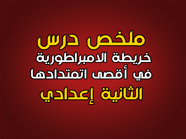خريطة الإمبراطورية العثمانية في أقصى امتدادها خريطة الإمبراطورية العثمانية في أقصى امتدادها
