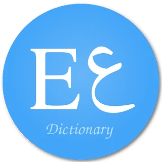 قاموس انجليزى عربى بدون انترنت
