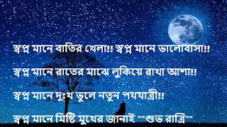 Bengali Good Night SMS - Bangla Good Night sms Photo
