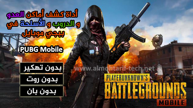 تهكير لعبة ببجي pubg على هاتف اندرويد