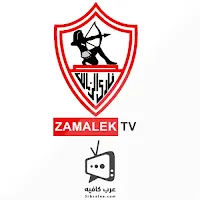 قناة نادي الزمالك Zamalek TV بث مباشر