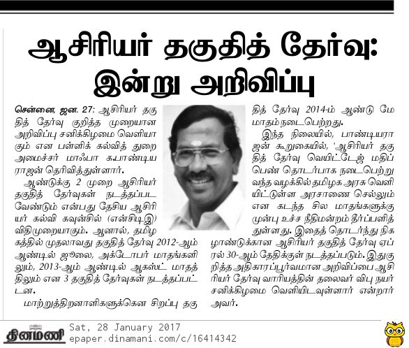 tamilnadu teachers eligibility test notification date minister interview