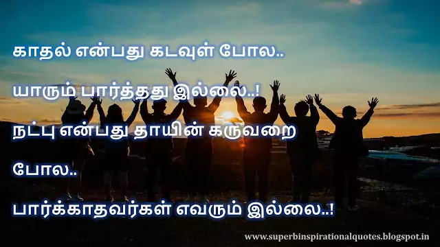 நட்பை பற்றிய சிறந்த தமிழ் பொன்மொழிகள் # 09 - Superb inspirational Quotes