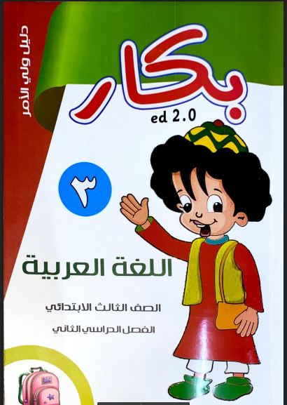 تحميل كتاب بكار لغة عربية للصف الثالث الابتدائى الترم الثانى المنهج الجديد2021