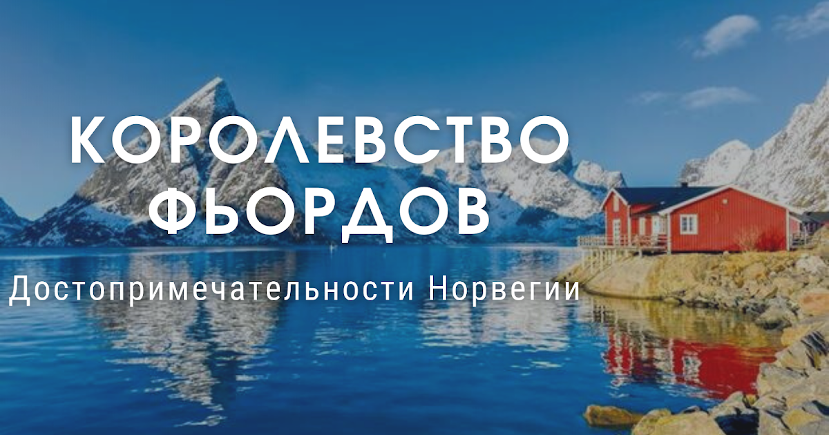 Путеводитель по Норвегии