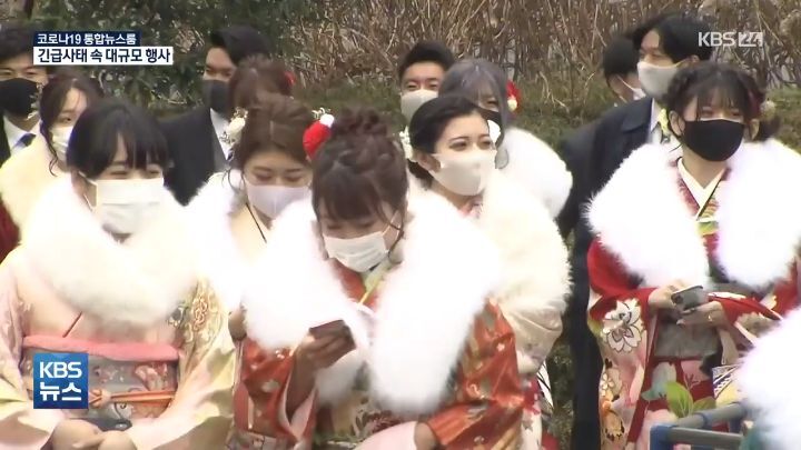 일본 코로나 긴급사태 선포에도 대규모 성인식 - 짤티비