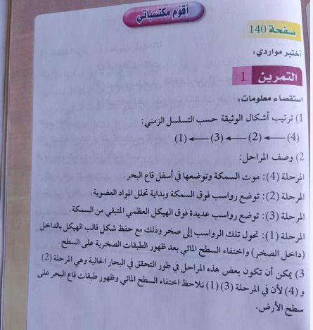 حل تمرين 1 صفحة 140 العلوم الطبيعية للسنة الثانية متوسط الجيل الثاني