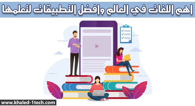 تحميل افضل التطبيقات الحصرية المدفوعة لتعلم جميع لغات العالم صوت وصورة في 2021 تحميل افضل التطبيقات الحصرية المدفوعة لتعلم جميع لغات العالم صوت وصورة في 2021