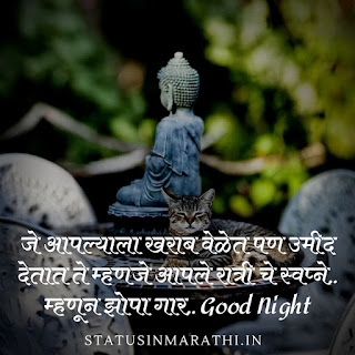 Good Night Status In Marathi : Good Night Images In Marathi