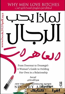 لماذا يحب الرجال الساقطات كتاب pdf